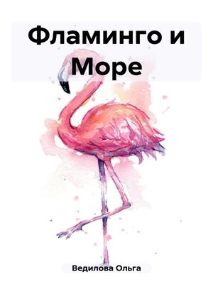 cover image of Фламинго и Море